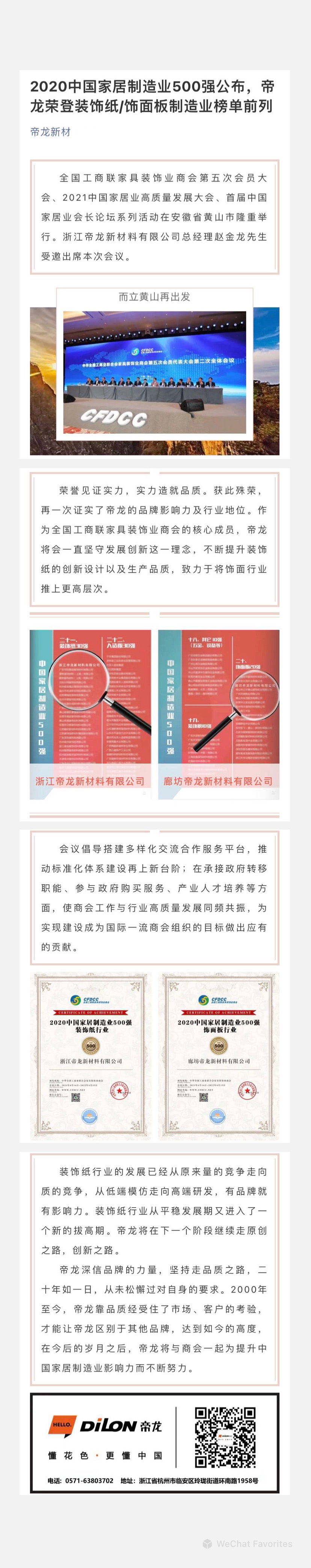 2020中國家居制造業(yè)500強(qiáng)公布，帝龍榮登裝飾紙飾面板制造業(yè)榜單前列.jpg